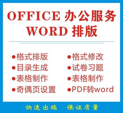 word排版打字服务文字录入PDF转换图片整理excel表格格式修改