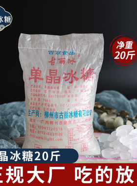 包邮20斤古丽单晶冰糖白色小颗粒优质广西甘蔗糖酵素奶茶促销
