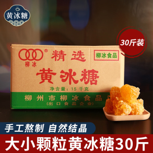 促销广西柳冰大颗粒黄冰糖30斤特质优质多晶酵素特产整箱多省包装