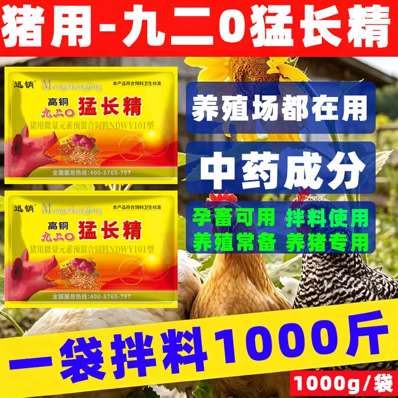 猪用高铜九二0猛长精 育肥猪用饲料添加剂