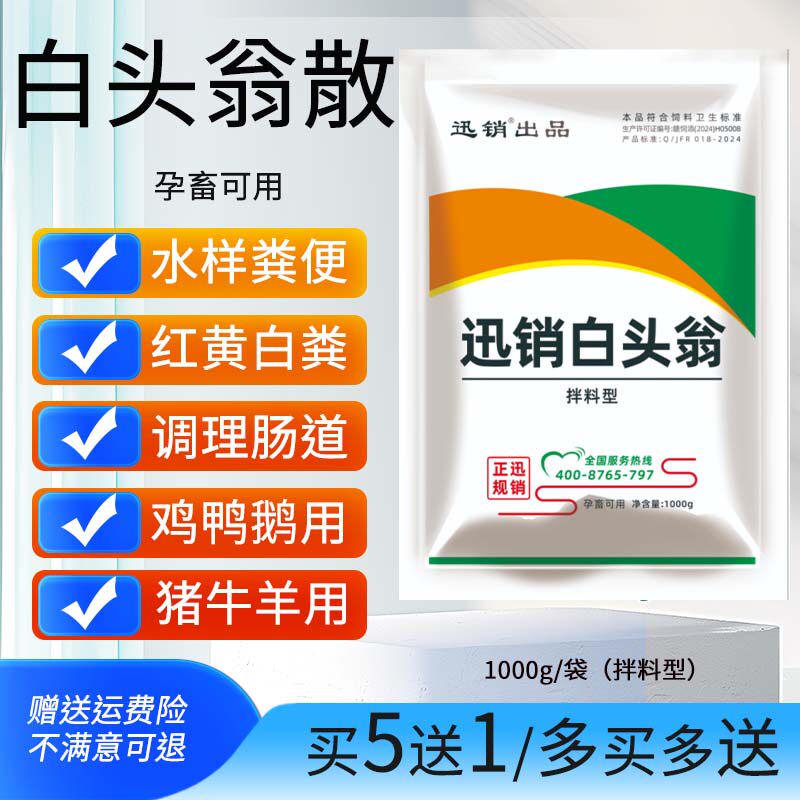 兽用白头翁猪牛羊鸡鸭鹅清热病毒凉血胃肠道拉水粪便饲料添加剂