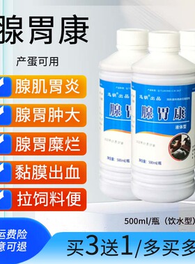 腺胃康鸡药胃康灵鸡鸭鸽用腺肌胃炎药腺肌胃清禽药鸡过料消化不良