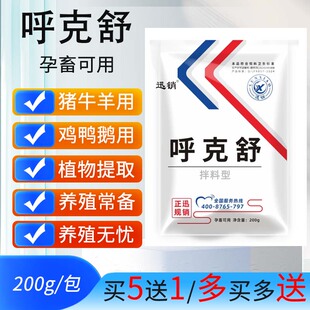 兽用呼克舒猪牛羊鸡鸭鹅鸽鹌鹑金银花甘草孕畜产蛋可用饲料添加剂