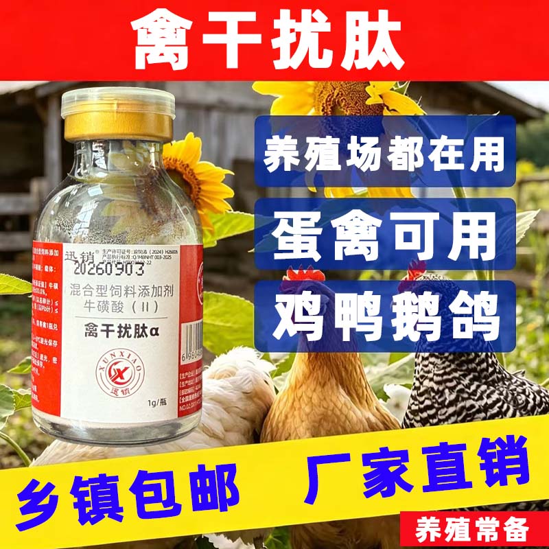 禽用干扰肽素鸡鸭鹅鸽子鹌鹑用禽专用干扰素鸡鸭鹅鸽兑水蛋禽可用