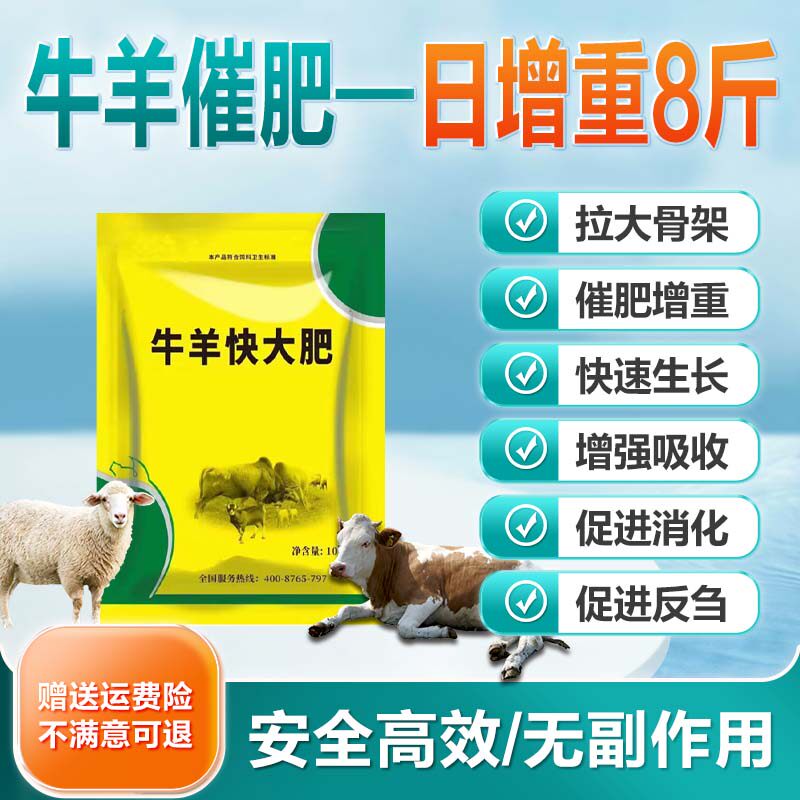 牛羊速肥宝催肥增重王催长素僵肉牛羊快大肥增肥壮育肥羊肉肥大壮