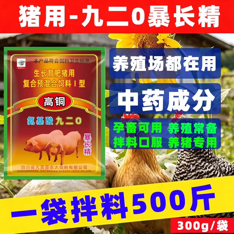 高铜九二0暴长精育肥猪仔猪专用饲料添加剂