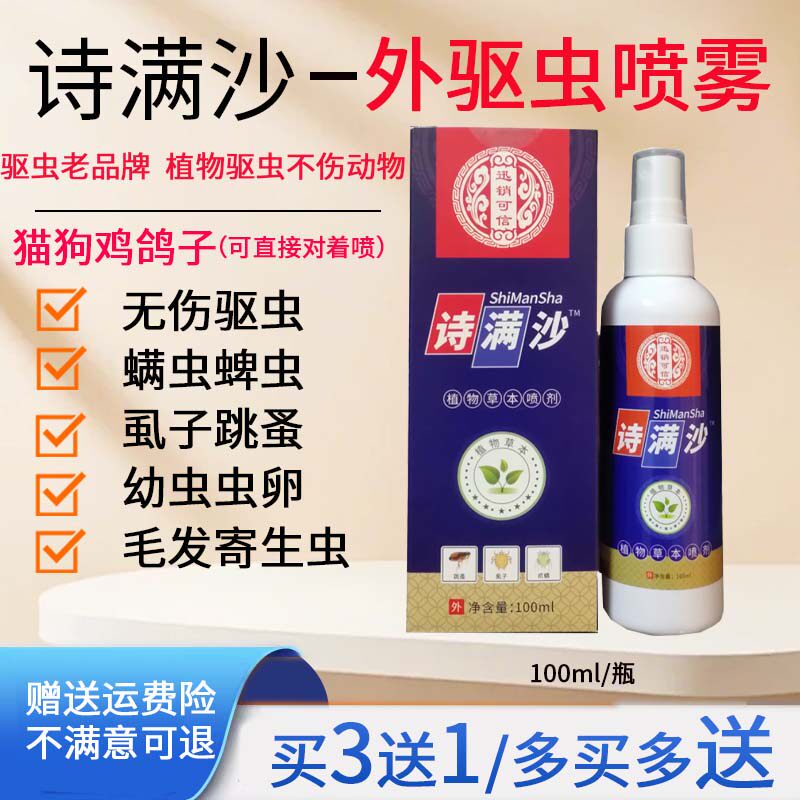 诗满沙宠物狗猫鸡犬鹦鹉赛鸽驱虫喷雾蜱虫跳蚤虱子螨虫体外寄生虫