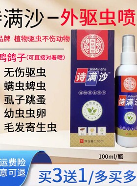 诗满沙宠物狗猫鸡犬鹦鹉赛鸽驱虫喷雾蜱虫跳蚤虱子螨虫体外寄生虫