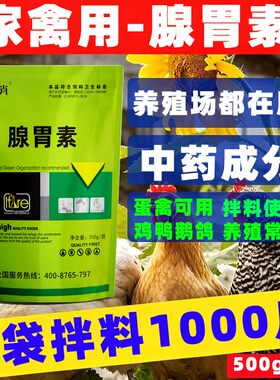 禽用腺胃素康鸡用鸭鹅鸽用腺肌胃清鸡用腺胃康鸽子用鸡用蛋禽可用