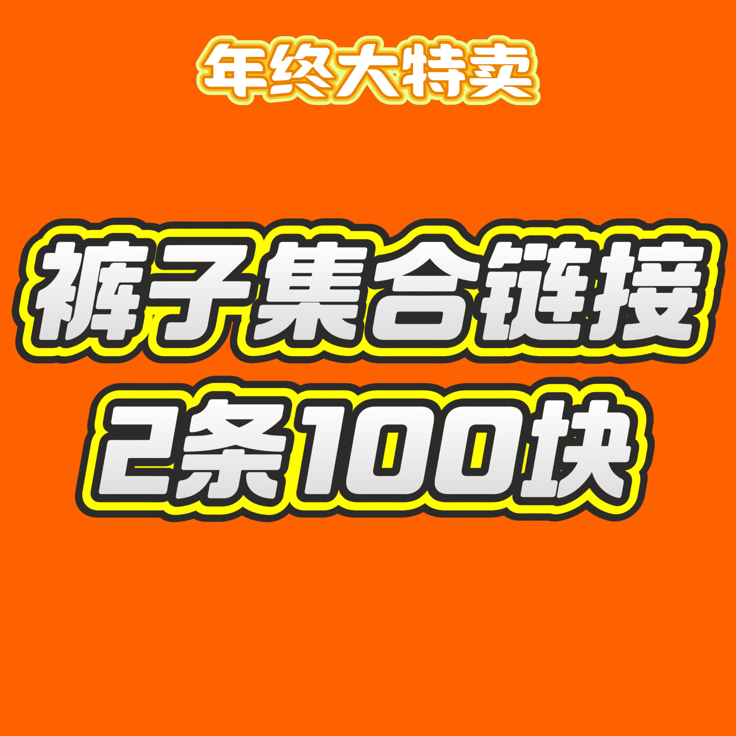 【冬款清仓裤子集合】2条/100元,女装/女士精品,汉服上装,淘宝优惠券,粉丝福利购,淘宝优惠卷
