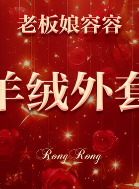 【老板娘容容】羊羔毛领欧货羊绒小蛮腰外套~00617