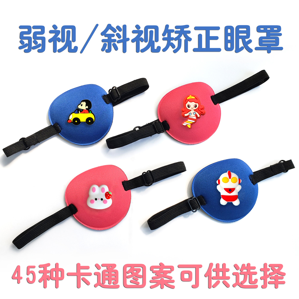 儿童弱视眼罩单眼矫正术后遮盖