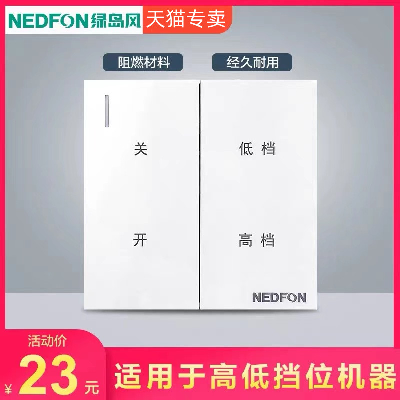 绿岛风新风双档开关适用于高低档管道风机液晶面板新风机家用商用