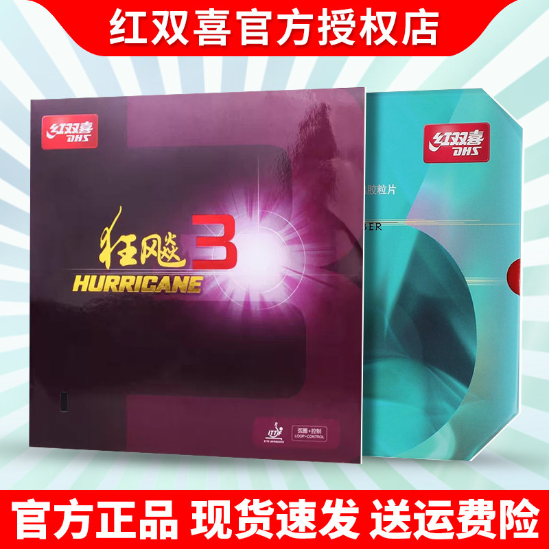 DHS红双喜狂飙3neo尼奥乒乓球胶皮反胶套胶粘性普狂三狂飚3正品