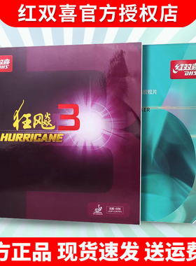 DHS红双喜狂飙3neo尼奥乒乓球胶皮反胶套胶粘性普狂三狂飚3正品