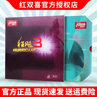 DHS红双喜狂飙3neo尼奥乒乓球胶皮反胶套胶粘性普狂三狂飚3正品