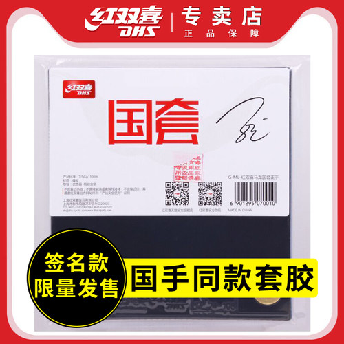 红双喜胶皮马龙同款狂飙3国套
