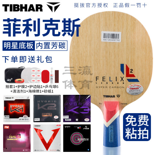 TIBHAR挺拔乒乓球拍底板菲利克斯金标艾利克斯勒布伦同款碳FELIX