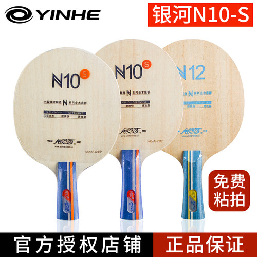 官网旗舰正品银河N10Sn10s纯木乒乓球底板球拍N-12初学学生用961