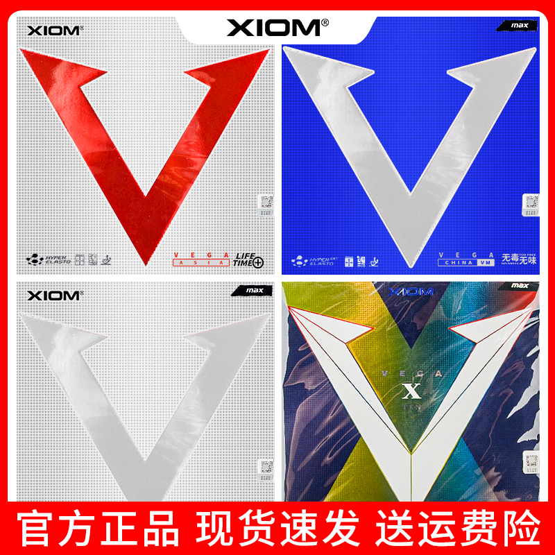 XIOM骄猛红V白金V银V天V蓝V乒乓球拍胶皮涩性粘套胶正品VEGA唯佳X