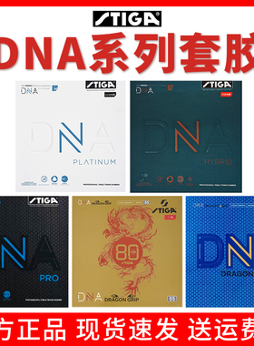 STIGA斯蒂卡dna赤龙混动白金龙DNA M XH乒乓球拍胶皮莫雷高德套胶