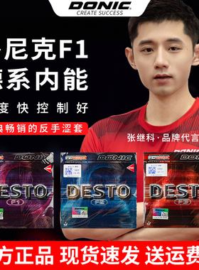 DONIC多尼克F1乒乓球拍胶皮加硬F2 F4PLUS彩色反胶套胶F3涩性内能