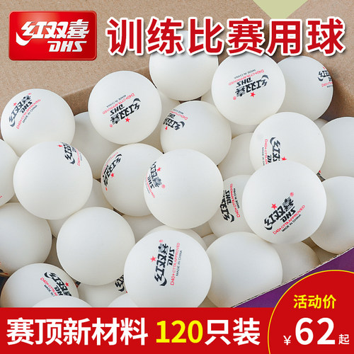 红双喜乒乓球一星120只装训练球