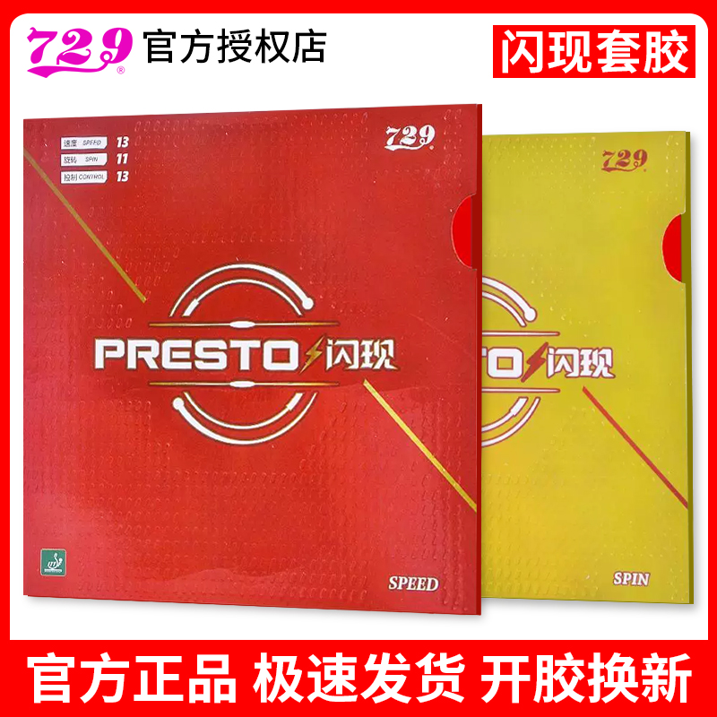 友谊729闪现speed反胶套胶乒乓球拍胶皮spin快攻弧圈型涩性内能
