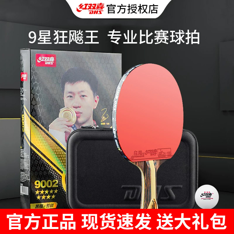红双喜乒乓球拍正品九星兵乓球专业级天极蓝8八星9星单拍横拍长柄