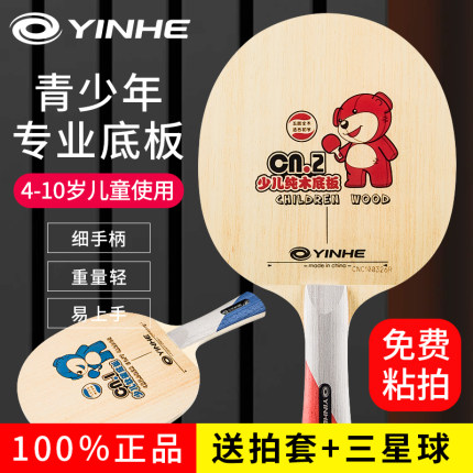 银河乒乓球拍底板CN1儿童纯木细手柄CN2小学生专用快弧型横拍直拍