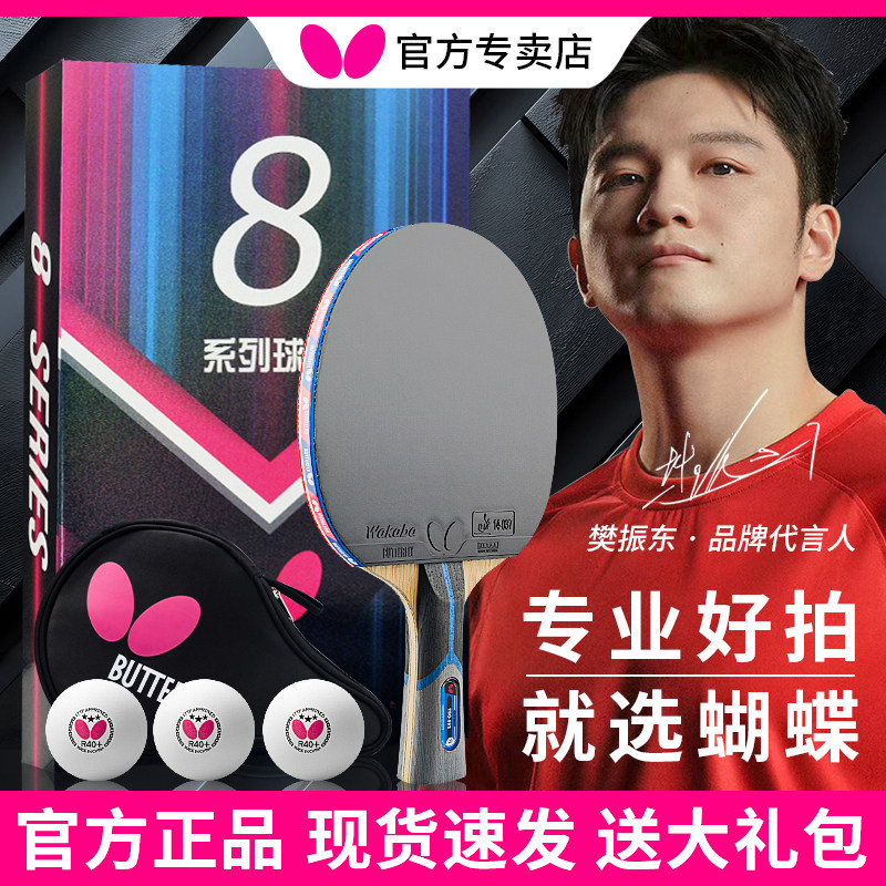 蝴蝶乒乓球拍官方正品五六七八星图片