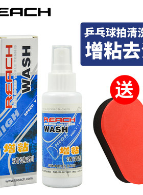锐驰乒乓球拍清洗剂增粘泡沫清洁