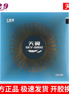 友谊729天翼2II乒乓球拍套胶反胶乒乓球胶皮超轻快攻初学反手粘性