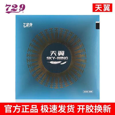 友谊729天翼2II乒乓球拍套胶反胶乒乓球胶皮超轻快攻初学反手粘性