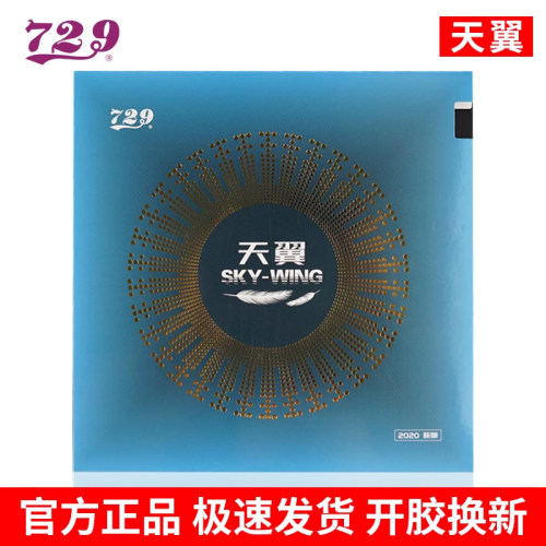 友谊729天翼2II乒乓球拍套胶反胶乒乓球胶皮超轻快攻初学反手粘性