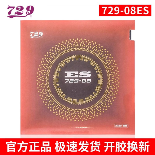 友谊729-08劲速ES弧圈快攻型乒乓球拍粘性反胶套胶皮内能免灌正手