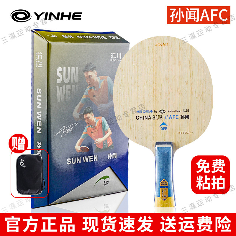 银河汇川孙闻AFC乒乓球拍底板国手碳素外置ALC球板中近台弧圈diy