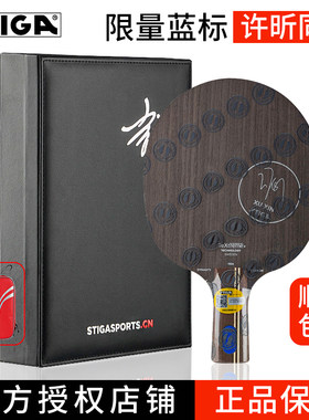 Stiga/斯帝卡乒乓球底板许昕同款