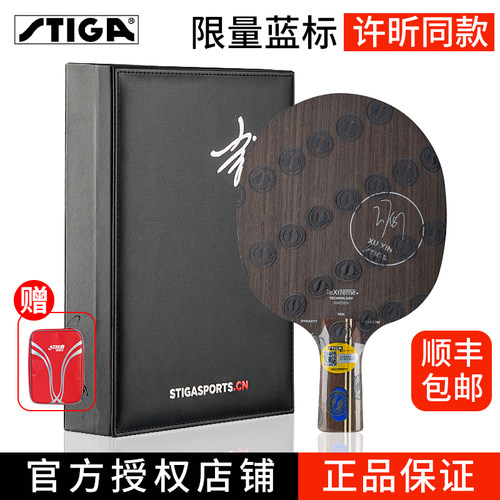 Stiga/斯帝卡乒乓球底板许昕同款