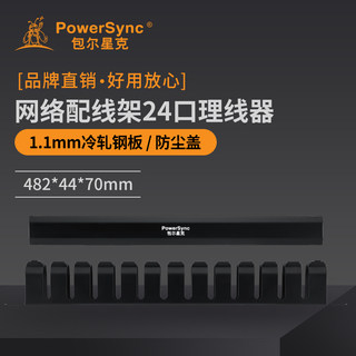 包尔星克PowerSync网络配线架24口理线器机房机柜19”机架适用