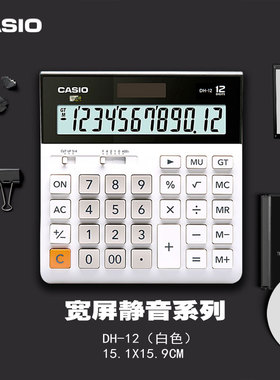 正品卡西欧宽屏计算器MH/DH-12位数太阳能大号商务办公时尚方形白色Casio台式桌面电子计算机财务会计专用