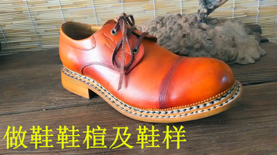手工鞋做鞋鞋楦手工做鞋材料