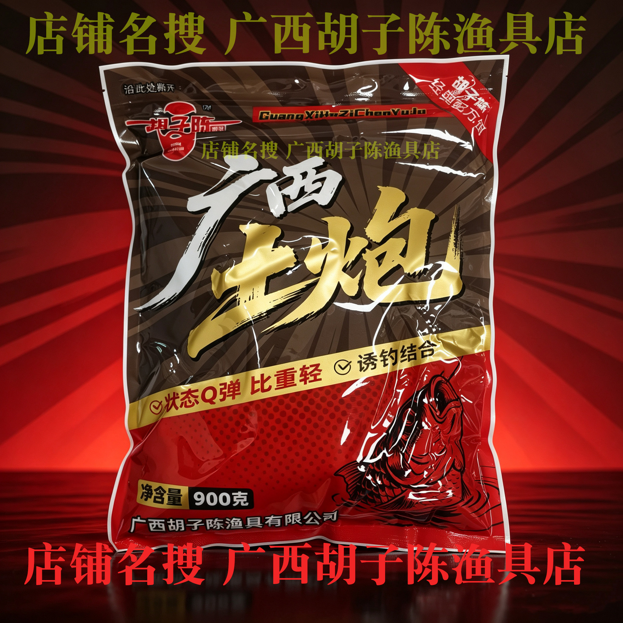 胡子陈土炮钓鱼饵料 鲤鱼鲮鱼草鱼罗非鲫鱼黑坑野钓垂钓饵料窝料