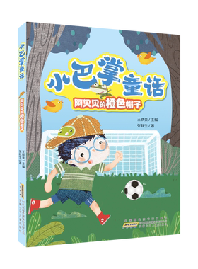 2025秋季 小巴掌童话：阿贝贝的橙色帽子注音版张秋生绘本彩图故事书小学一年级小学生课外阅读书籍带拼音