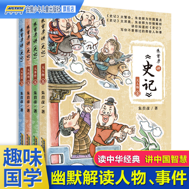 朱首彦讲史记全套4册 大人物卷 大事件卷 大智慧卷 大战场卷 小学生课外阅读书籍三四五六年级715岁儿童文学读物趣味解读历史人物