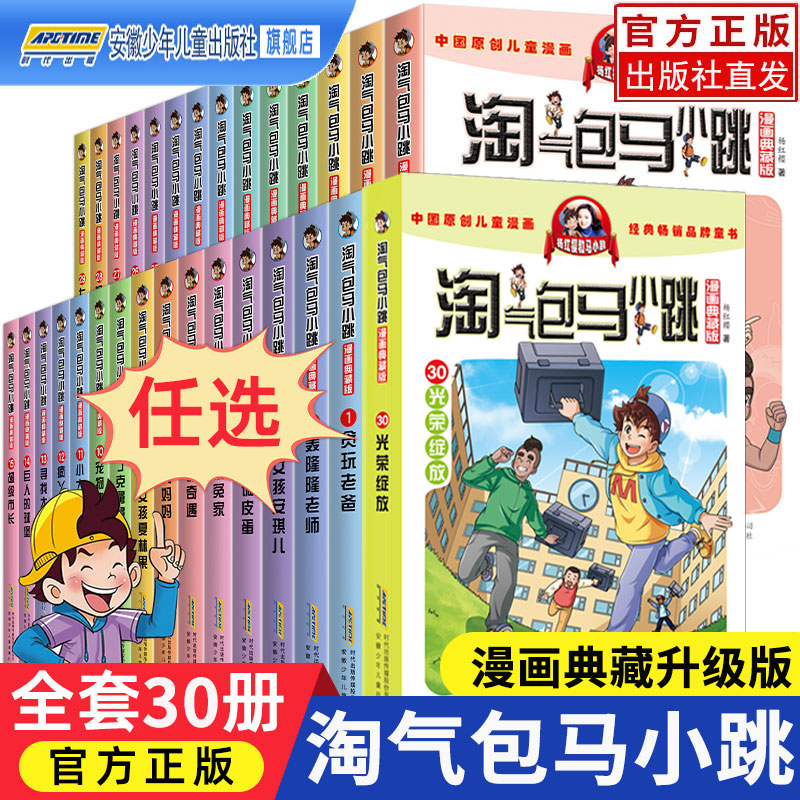 淘气包马小跳漫画典藏系列全套30册正版杨红樱作品集小学生课外阅读书籍升二三四五六年级8-12岁儿童唐家小仙妹七天七夜光荣绽放-封面