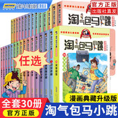 淘气包马小跳漫画全套30册升级文字典藏版 杨红樱系列作品集小学生课外阅读书籍二三四五六年级6 12岁儿童故事书七天七夜光荣绽放