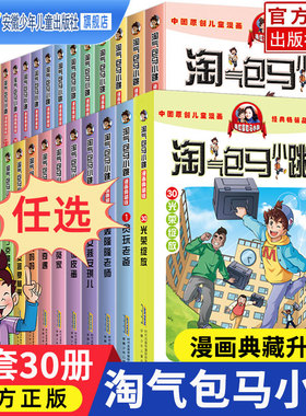 淘气包马小跳漫画全套30册升级文字典藏版杨红樱系列作品集小学生课外阅读书籍二三四五六年级6-12岁儿童故事书七天七夜光荣绽放
