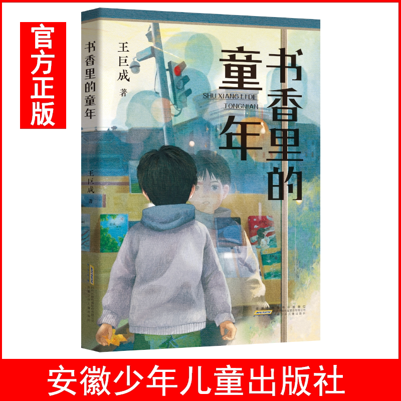 书香里的童年 王巨成 正版儿童读物 7-8-9-10-12岁小学生课外阅读书籍 童书小学三四五六年级青少年图书 安徽少年儿童出版社