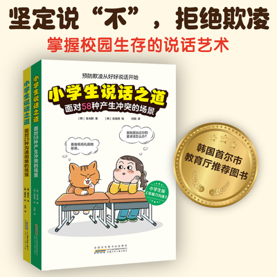 小学生说话之道全2册预防霸凌